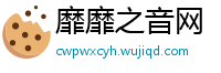 靡靡之音网